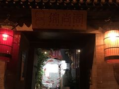 门面-锦尚阁烤鱼•天津菜(宣武门胡同店)