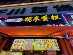 门面-朱記糯米蛋糕(千川百货店)