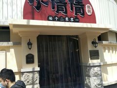 门面-小倩倩•鸡汤馄饨(江西路创始店)