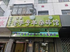 门面-蔺家老字号羊杂碎馆