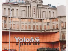-永乐生活电器(长寿路店)
