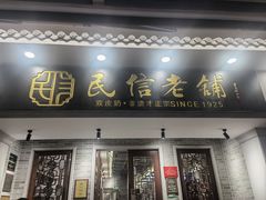 -民信老铺(双皮奶博物馆店)