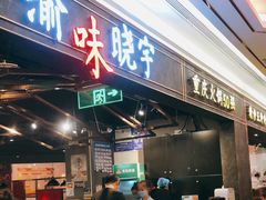 门面-晓宇重庆火锅(赛格国际购物中心店)