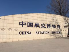 -中国航空博物馆
