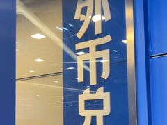 -携程外币兑换(浦东机场T1国际出发安检内取钞点)
