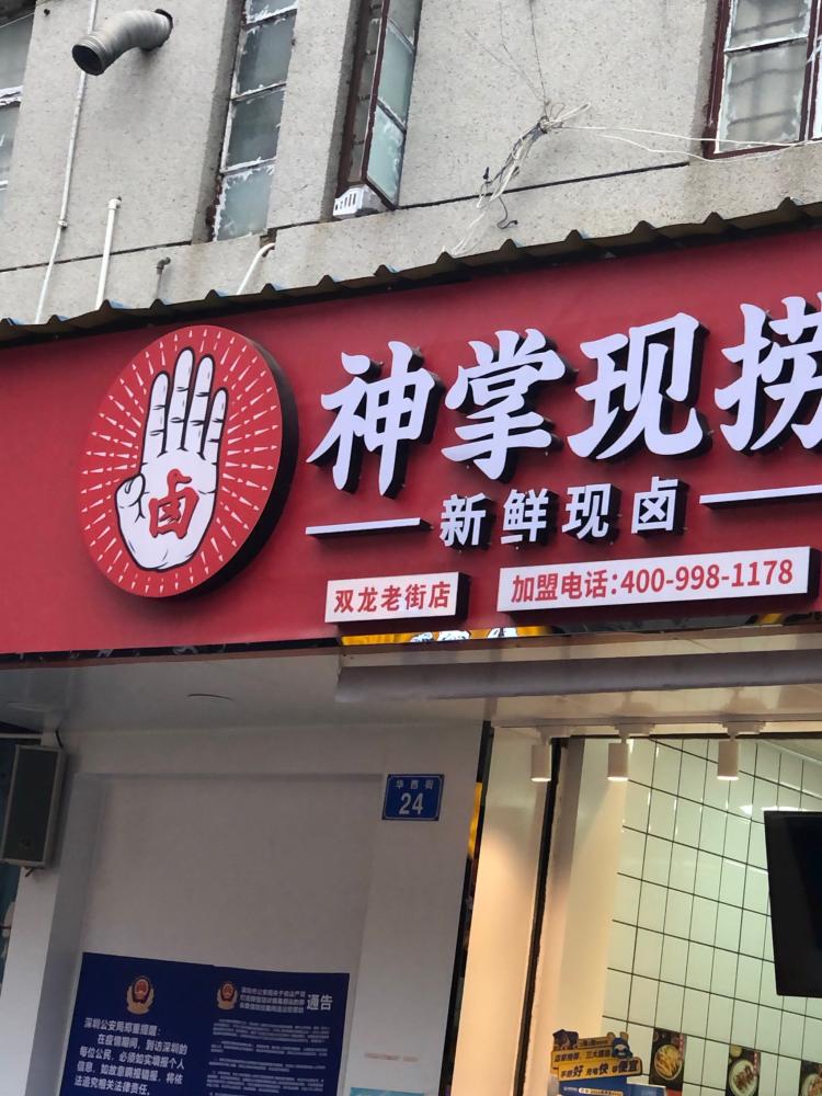 神掌现捞(双龙老街店)-"这家店位于龙岗老街步行街里面,每次路过都.