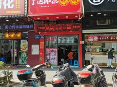 门面-广达眼镜炖罐(广达店)