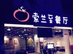 -So Lounge索兰至餐厅(蓝色港湾店)
