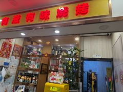 -有滋有味烧烤涮(果园星城C区店)
