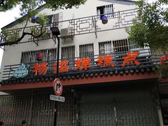 -杨招娣糕点(装驾桥巷店)