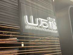 -山石榴·贵州菜(陆家嘴中心店)