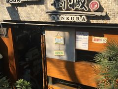 -万藏·荞麦酒房BANKURA JAPANESE SOBA KITCHEN(长乐路店)