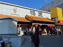 -鸭匠食府·挂炉烤鸭·新京菜(阜成路店)