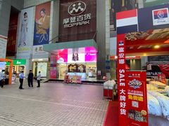 -摩登百货(岗顶店)