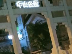 -中山公园(石岐街道)