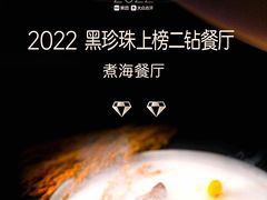 -潮汕味道·煮海餐厅(金麟大厦店)