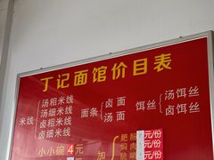 -丁记面馆(凤凰店)