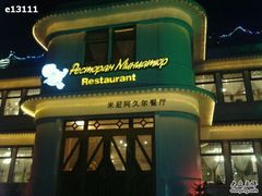 -伏尔加庄园米尼阿久尔餐厅