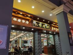 门面-仁信老铺(华盖路店)