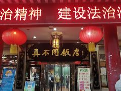 门面-真不同饭店(老城店)