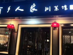 门面-渝乡人家(和平里店)