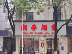 -湘春酒家·1989(湘春路店)