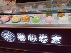 -卷心卷意·轻甜蛋糕(新光天地店)