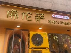 -盘炉forenza·云贵川融合小食堂 ( 钟楼中柳巷店)