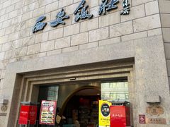 -西安饭庄·非遗陕菜(钟楼店)