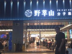门面-野萃山·潮汕厚果汁(十亩地店)