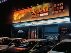 -大头叔烤鸡爪·朝鲜族烤串(天池路店)