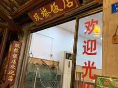 门面-双桥饭店(锦溪店)