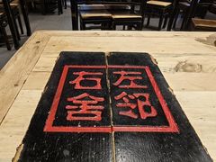 -左邻右舍褡裢火烧(石榴园店)