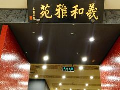 -羲和雅苑•北京烤鸭(平安国际金融中心店)