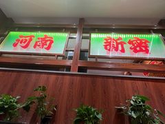 -郑喜旺烧烤(郑州总店)
