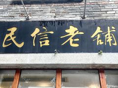 -民信老铺(双皮奶博物馆店)