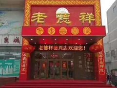 门面-老德祥酒店(德兴店)