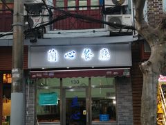 门面-蘭心餐厅(进贤路店)