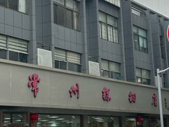 -常州糕团店(北大街新世纪商城店)