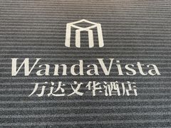 -长沙富力万达文华酒店