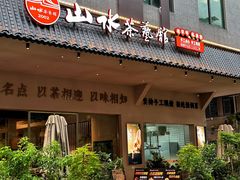 -山水茶艺馆·点心粤菜·30年老字号