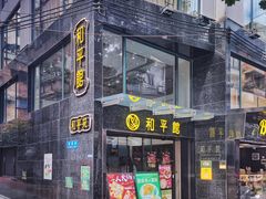-和平馆·地道港澳茶餐厅(西门口店)