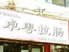 -卓粤拉肠(红庙店)