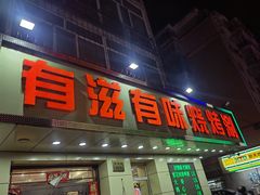 -有滋有味烧烤涮(果园星城C区店)