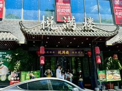 -悦满楼·西关名点·湛江名菜(航空综合大厦店)