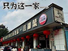 -新繁老號豌豆汤饭店·江湖菜(宝光寺店)