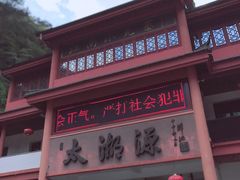 -太湖源风景区