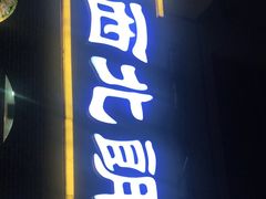 门面-西北朗益和穆斯林餐厅