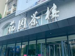 -花园茶楼(兴城西路店)