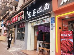 门面-宜宾燃面(汉渝路店)